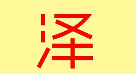 泽的五行|泽字的五行属什么